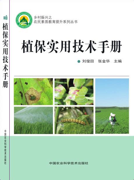 植保实用技术手册-北京屹天文化发展有限公司