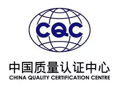 中国质量检测认证中心(CQC)国家单位-盛鼎检测