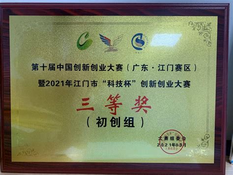 国隧集团荣获第十届中国创新大赛2021年江门市“科技杯”创新初创组第三名-国隧集团有限公司