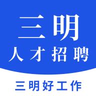 三明招聘网app下载-三明招聘网安卓版下载v1.0.0_咖绿茵手游站
