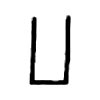 汉字廿表示什么 代表十的汉字 - 汽车时代网