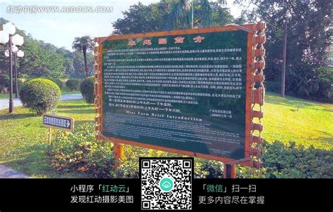 公园的景区简介牌图片免费下载_红动中国