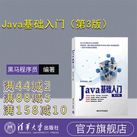 【官方正版新书】 Java基础入门第三版黑马程序员清华大学出版社第3版 java语言程序设计从入门到精通编程零基础自学教程书籍_虎窝淘