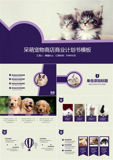 紫色呆萌宠物商店商业计划书PPT模板下载_熊猫办公