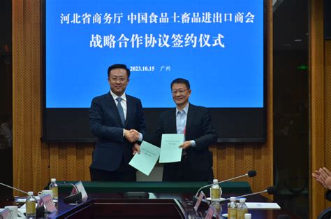 曹德荣会长代表我会与河北省商务厅签署战略合作协议 - 中国食品土畜进出口商会