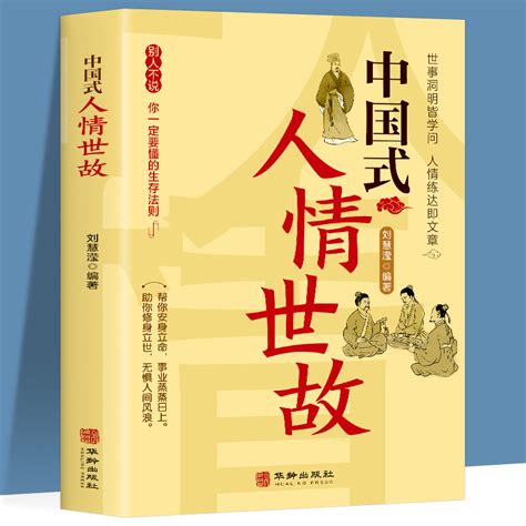 中国式人情世故 每天懂一点人情世故 中国式每天懂点人情世故书-阿里巴巴