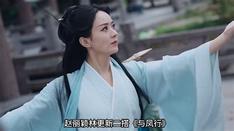 赵丽颖林更新二搭《与凤行》,时隔六年宇文玥终于被捞起来了_腾讯视频