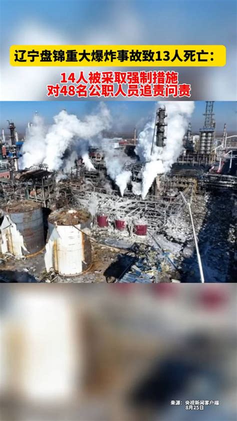 辽宁盘锦重大爆炸事故：14人被采取强制措施……_新浪新闻