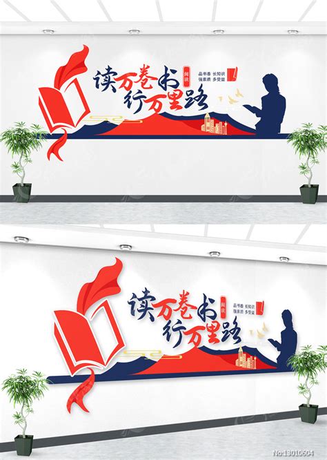 读万卷书行万里路校园阅读文化墙图片下载_红动中国