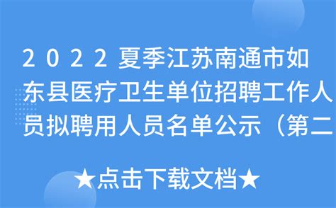 2022夏季江苏南通市如东县医疗卫生单位招聘工作人员拟聘用人员名单公示（第二批）