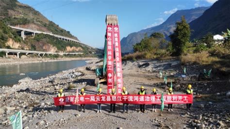 中国水利水电第一工程局有限公司 基层动态 云龙项目部怒江干流河道治理工程开工