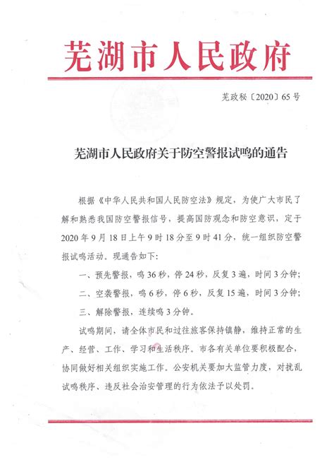 关于芜湖市防空警报试鸣的通告-安徽师范大学保卫处