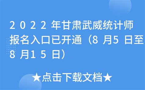 2022年甘肃武威统计师报名入口已开通（8月5日至8月15日）