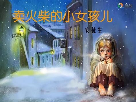 安徒生童话——卖火柴的小女孩 - 堆糖，美图壁纸兴趣社区