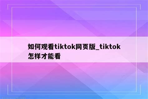 tiktok怎么搜索音乐_Tiktok歌曲 - 苹果APP下载 - APPid共享网