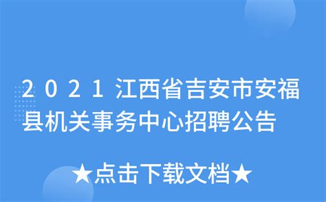 2021江西省吉安市安福县机关事务中心招聘公告