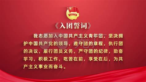 红色大气党建入团宣誓词党建海报图片下载_红动中国
