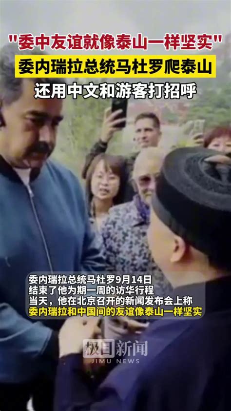委内瑞拉总统马杜罗访华期间到泰山游览，还用中文跟游客打招呼。马杜罗在北京表示：委中友谊就像泰山一样坚实_腾讯视频