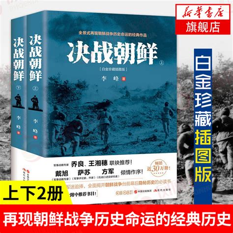 决战朝鲜李峰上下2册白金珍藏插图版长津湖书朝鲜战争书籍抗美援朝书籍战争纪实历史战争书军事正版【凤凰新华书店旗舰店】_虎窝淘