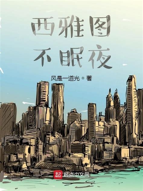 西雅图不眠夜图片