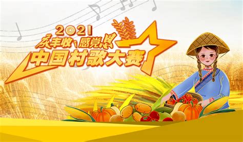 2021年中国村歌大赛正式开启