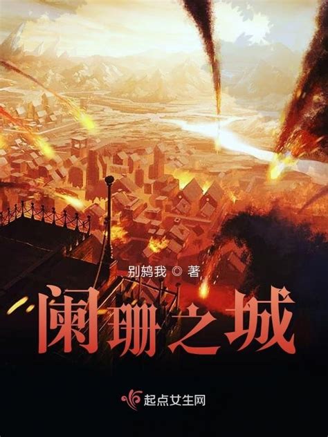 《阑珊之城》小说在线阅读-起点中文网