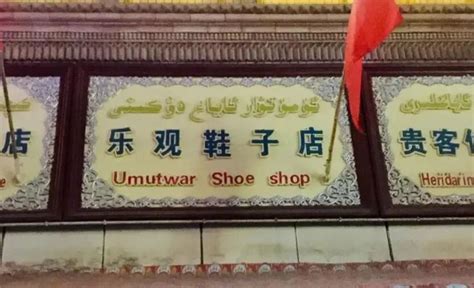 喀什街头的店铺招牌有多野_凤凰网