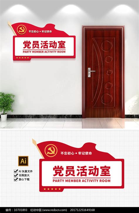 党员活动室标识门牌图片素材_党建文化墙图片_文化墙图片_第2张_红动中国