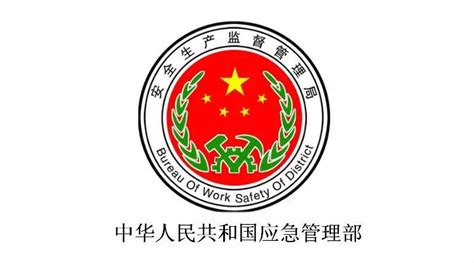 中华人民共和国应急管理部（安监局）证书_生产