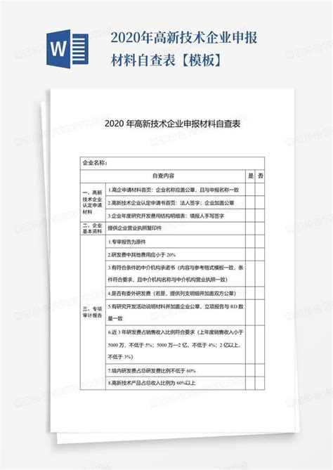 2020年高新技术企业申报材料自查表【】Word模板下载_编号lweokkey_熊猫办公