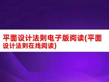 掌握三个基础平面构成法则，用好能封神！ | 设计达人