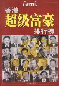 香港超级富豪排行榜图册_360百科