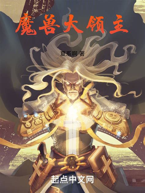 《魔兽大领主》小说在线阅读-起点中文网