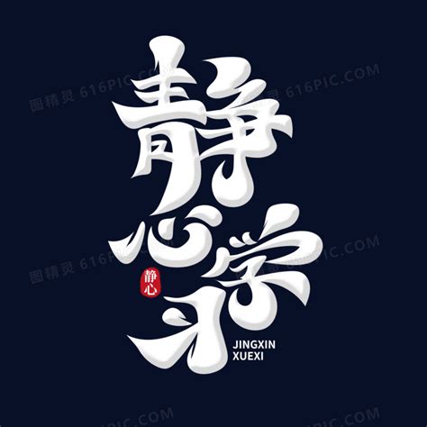 静心等图片