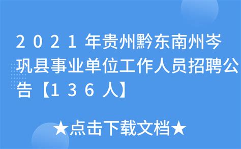 2021年贵州黔东南州岑巩县事业单位工作人员招聘公告【136人】