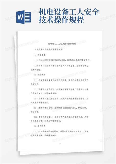 机电设备工人安全技术操作规程Word模板下载_编号qgooojpb_熊猫办公