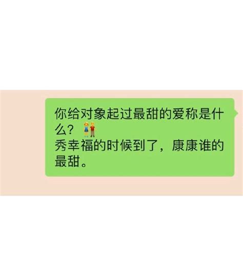 你给给对象起过最甜的爱称是什么？ ^O^