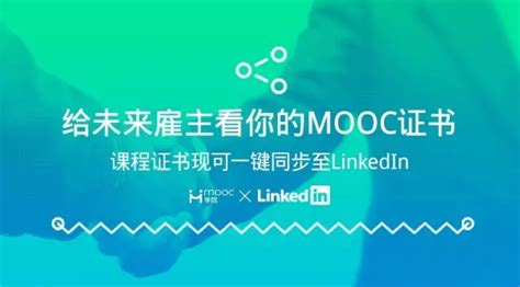 MOOC认证证书可一键同步到 LinkedIn | 芥末堆