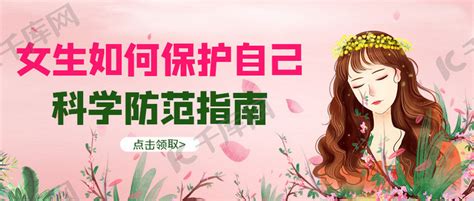 女生保护自己女生防范粉色简约公众号首图海报模板下载-千库网