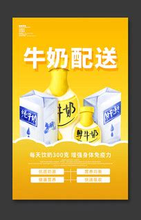 鲜奶店宣传海报图片_鲜奶店宣传海报设计素材_红动中国