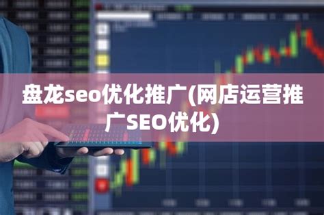网站seo推广排名方法（网站如何做优化推广）-8848SEO