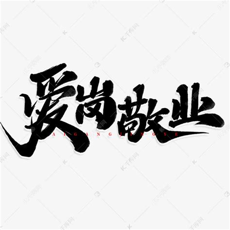 爱岗敬业中国风书法标题艺术字设计图片-千库网