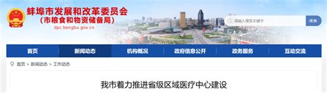 安徽蚌埠：“四聚焦”推进国家自主创新示范区建设