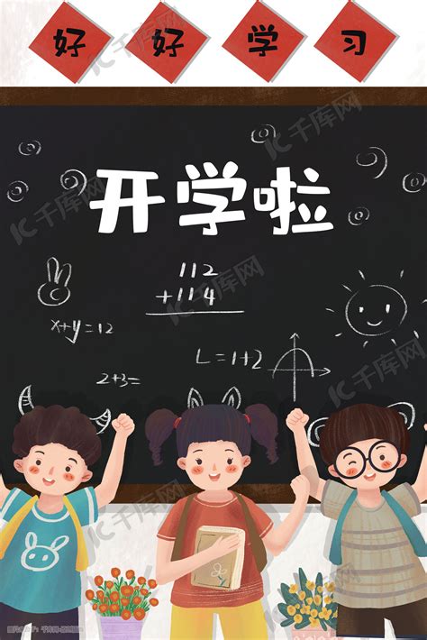 学校小学生欢乐开学场景插画图片-千库网