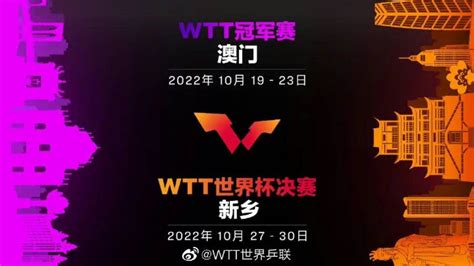 世界乒联官宣：WTT冠军赛中国澳门站＋新乡WTT世界杯决赛于中国举办