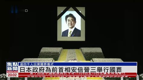 日本政府为前首相安倍晋三举行国葬_凤凰网视频_凤凰网