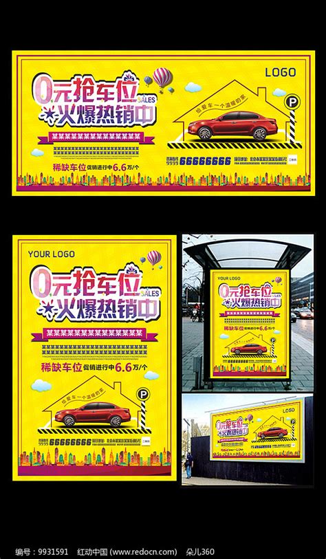 创意房地产车位促销活动海报图片下载_红动中国