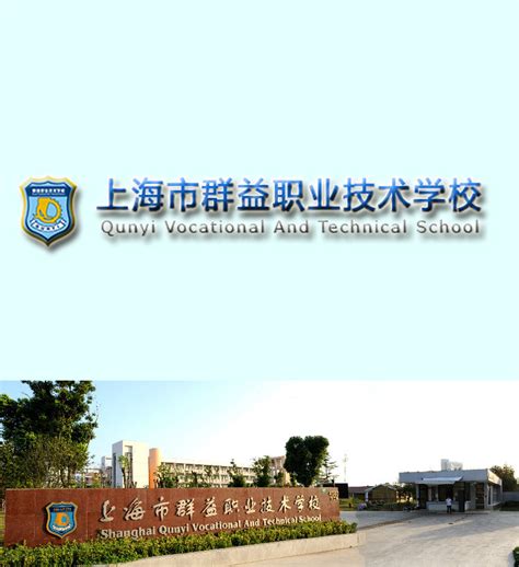 上海市群益职业技术学校官网是：https://qyzx.mhedu.sh.cn/ - 职教网