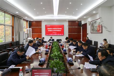 我校举行教育乱收费问题专项整治工作动员部署会议-湖南师范大学网站