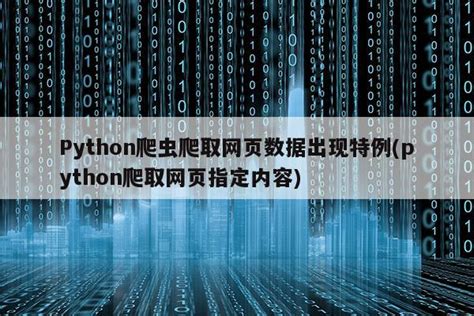 python爬取网页数据步骤,python怎么爬取网页数据_python怎么爬取网站数据-CSDN博客